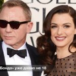 Дэниел Крейг женился на своей ровеснице Рэйчел Вайс, которой уже давно не 18