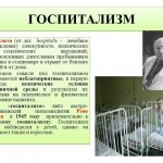 Госпитализм