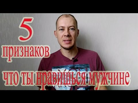 Симпатия отводить взгляд Жесты симпатии мужчины кженщине