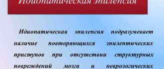 Идиопатическая эпилепсия