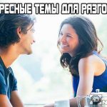 Interesting topics for conversation with a girl