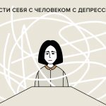 Как помочь человеку выйти из депрессии, что делать, чем поддержать