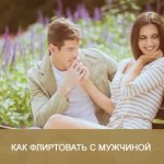 how to flirt with a man correctly