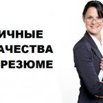 Personal qualities for a resume