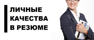 Личные качества для резюме