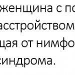 Нимфоманка это...