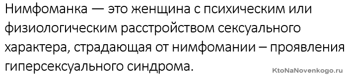 Как понять что девушка нимфа. Кто такая нимфоманка