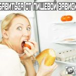 Пищевая зависимость как избавиться психологическая проблема