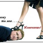 Почему мужчины изменяют?