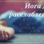 позы йоги для расслабления