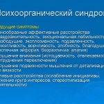 Проявления психоорганического синдрома
