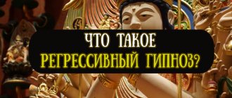 Регрессивный гипноз