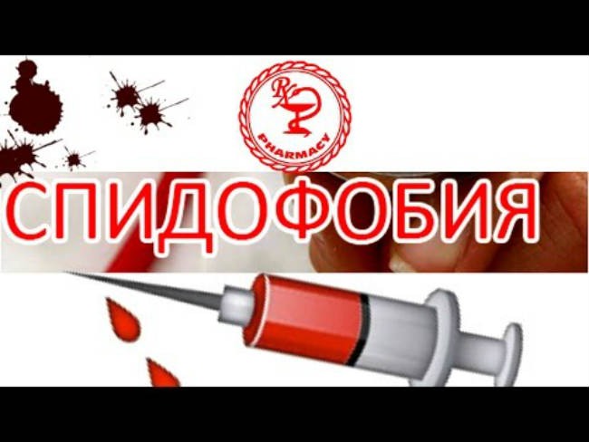 Спидофобия. Спидофобия это. Феномен спидофобии. Феномен спидофобии. Спидофобия это.