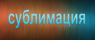 Сублимация