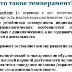 Temperament is in psychology: brief definition, types, test, character, activity. Presentation 