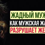 Жадный мужчина, Как мужская жадность разрушает женщину